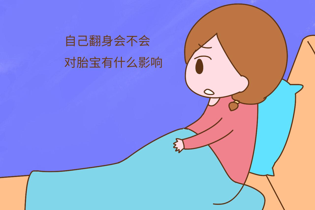 孕妇睡觉频繁翻身, 对胎宝有这个影响, 你还会任意翻身吗?