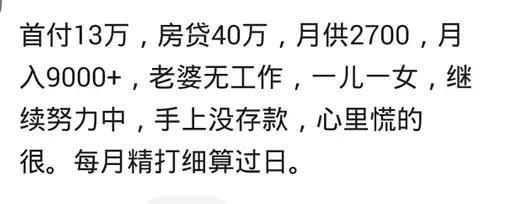 有多少人为了还房贷, 每天过着“苟延残喘”的生活