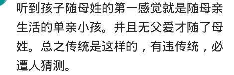 跟母亲姓和跟父亲姓有关系么? 网友: 搞的孩子跟外人一样