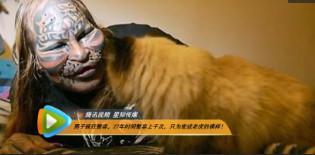 男子整容上千次, 目的只是想让自己看得更像老虎