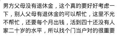 男方父母没有退休金还要嫁吗? 网友: 女儿自己去体验了就太晚了