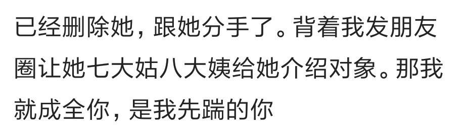 背着我让她亲戚给她介绍对象, 那我就成全你, 已经删除她, 分手了