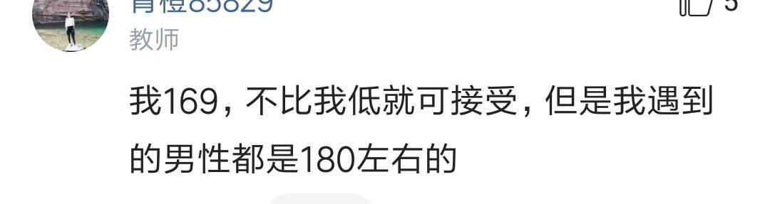 选择男朋友身高标准是多少? 网友: 1米5的我要求不能低于175