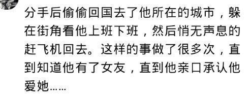 分手后, 你都做过什么疯狂的事, 网友: 飞两千公里去撕裂伤口
