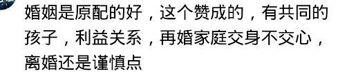 为什么夫妻还是原配好? 网友告诉你答案, 你还敢轻易离婚吗?