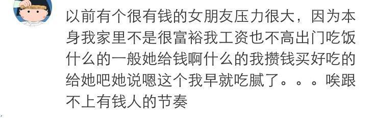 女朋友特别有钱是种什么样的感受, 有人说自卑, 受气这都是小事