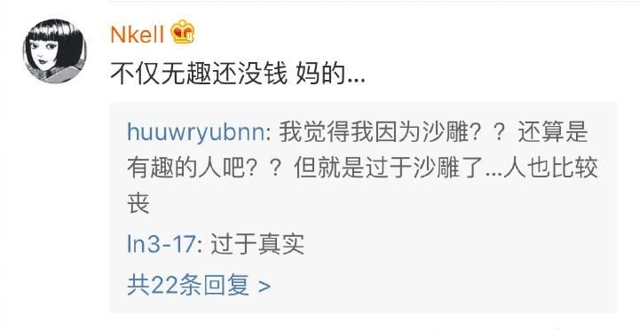 我不仅无趣还没钱...打扰了, 过于真实