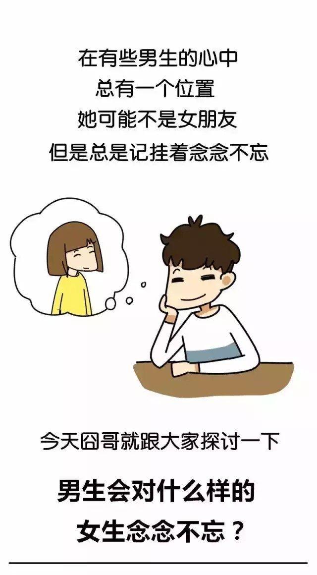 男生会对什么样的女生念念不忘?