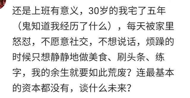 别和我谈理想, 我的理想就是不上班! 你闲在家里最久的一次是多久