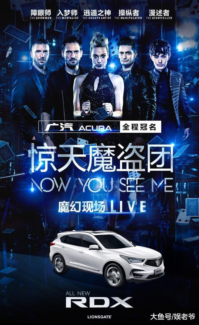 “惊天魔盗团魔幻现场”全球巡演首秀中国广汽Acura全程冠名合作