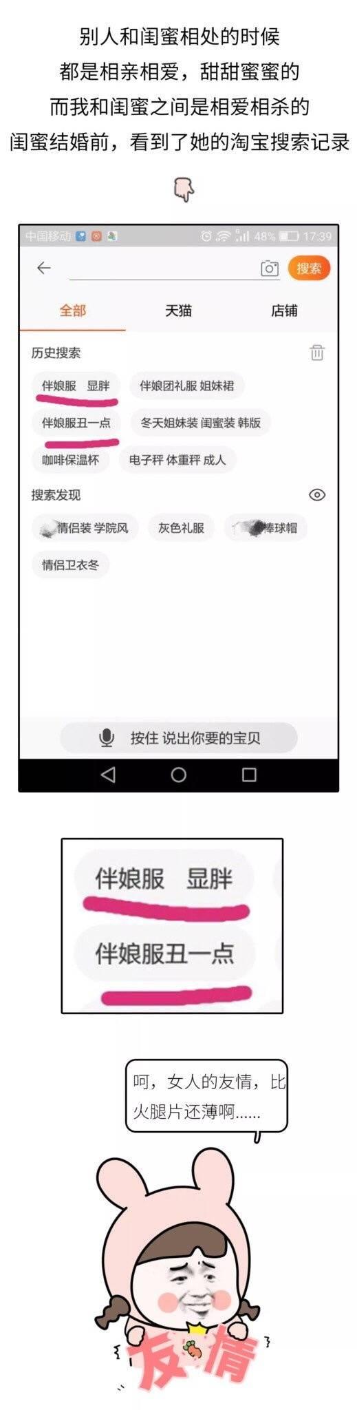 婚礼前夜闺蜜淘宝搜索记录曝光, 塑料般的友谊也是可以了