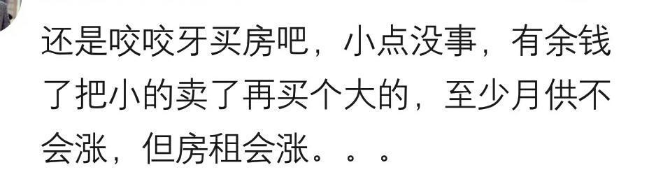 租房好还是买房好? 网友: 宁愿买公寓也不租房!
