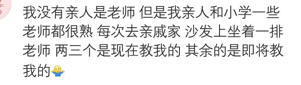 当亲人是自己老师是一种什么体验? 就心疼那个全家都是老师的