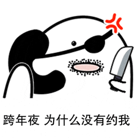 12月31日跨年夜表情包