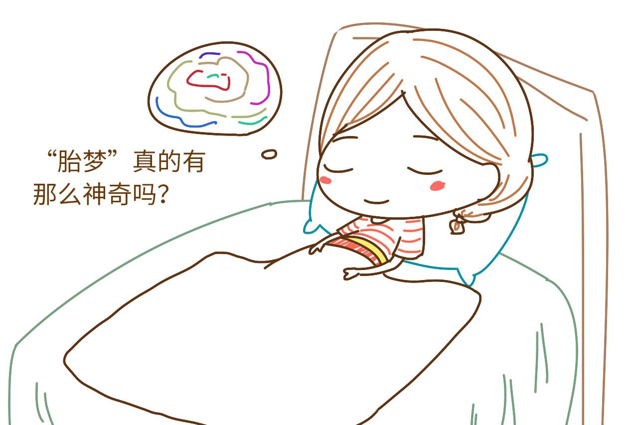 怀孕后很多人会做胎梦, 这些背后的真相你了解吗?
