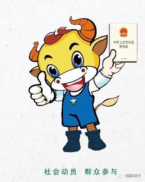 中国禁毒爱心形象大使戴文军创作完成"阿牛禁毒"卡通形象美术作品