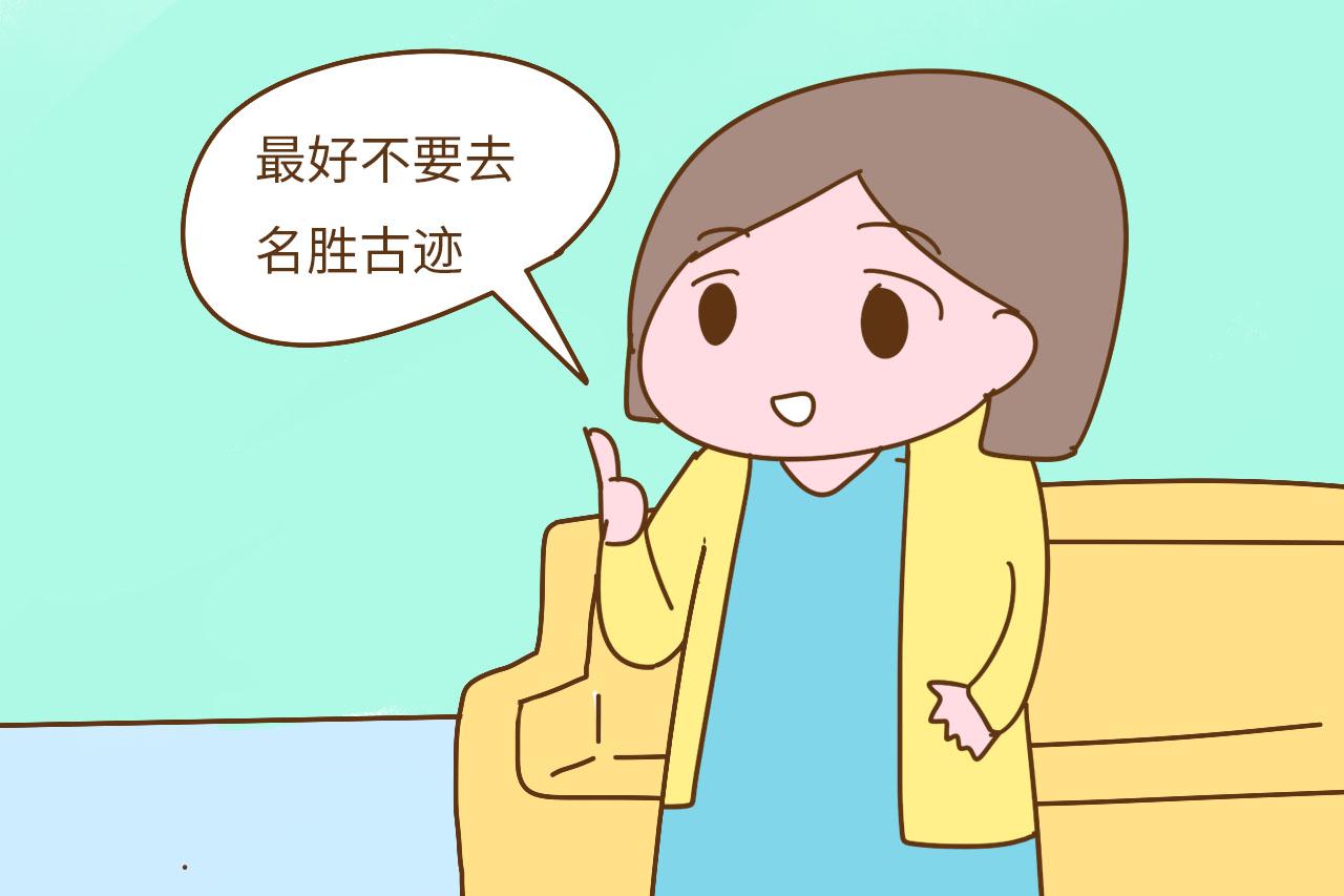 怀孕后, 有些地方孕妈不适合去, 被老公阻止你可别再生气