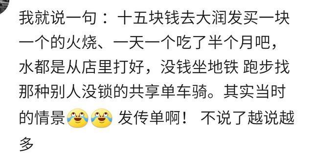 一分钱难倒英雄汉, 你最穷的时候是怎么熬过来的? 心疼一个姑娘