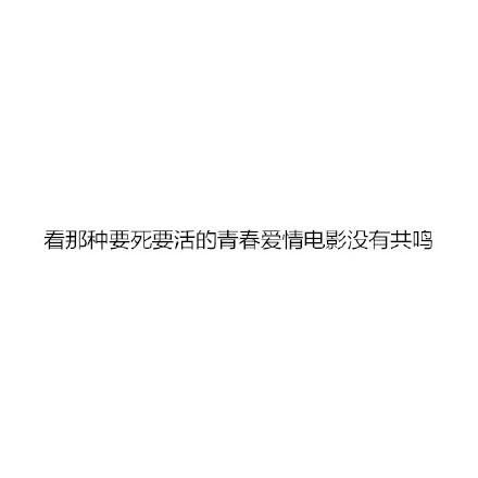 学生时代不谈恋爱的后果, 中了没
