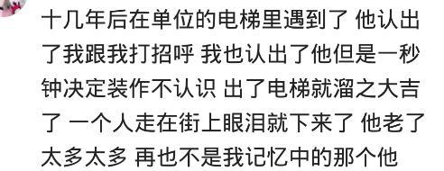 再次和前任相见, 你是什么感受? 网友: 相见于同学聚会, 重燃爱火