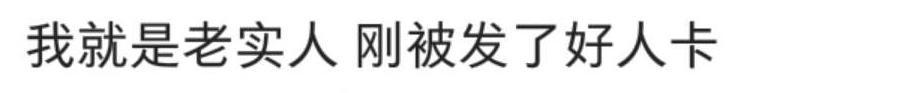 老实的男生为什么不讨女生喜欢? 看网友怎么说