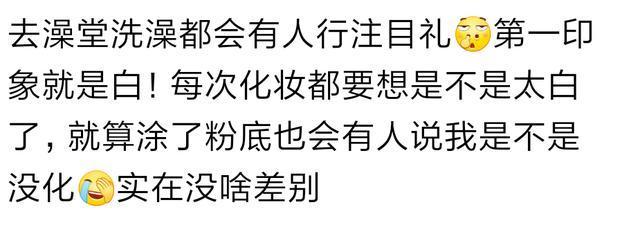 长得特别白是什么样的体验? 看看网友评论, 是不是很羡慕