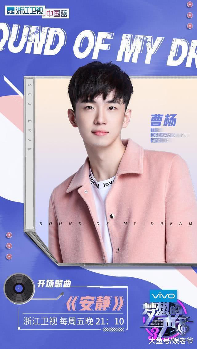 《不能说的秘密》男主曹杨将登《梦想的声音3》舞台