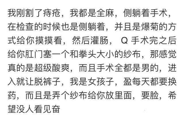 做痔疮手术是一种什么样的体验? 网友: 为什么医院里都是男医生