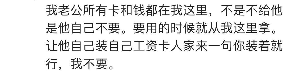 有没有每个月发工资全部上交的好男人? 网友: 给他还嫌麻烦