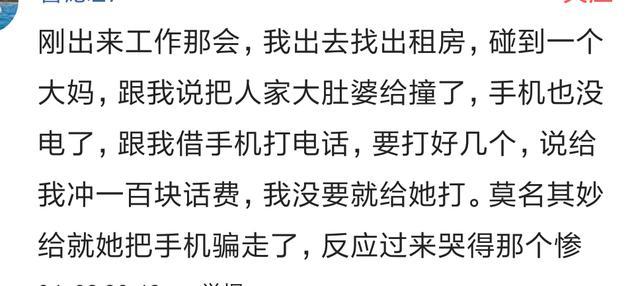 因为缺乏社会经验, 你曾经有过哪些被骗的经历