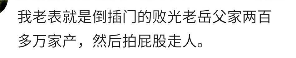 男人“倒插门”是一种什么体验? 网友: 宁可不娶也绝不倒插门