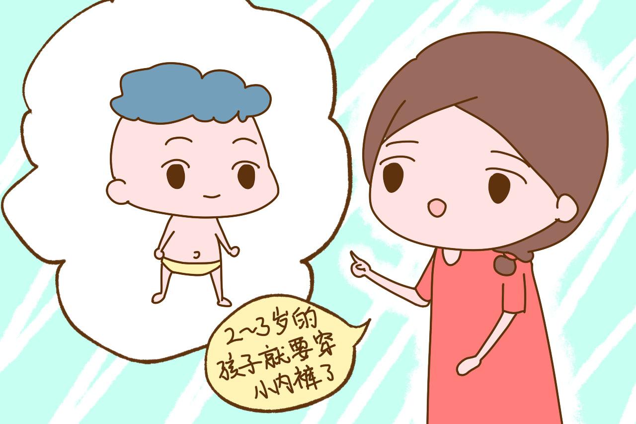 孩子到了这个年龄, 就要穿小内裤了, 再拖下去对孩子伤害大