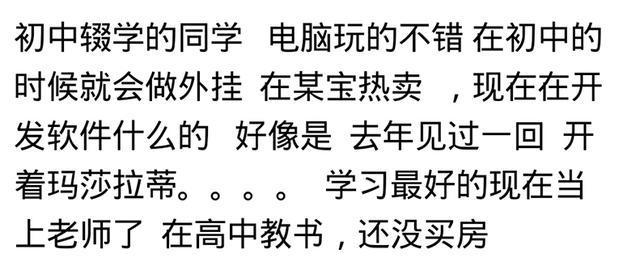 当年班里成绩好的和成绩差的同学, 现在都有哪些差距?