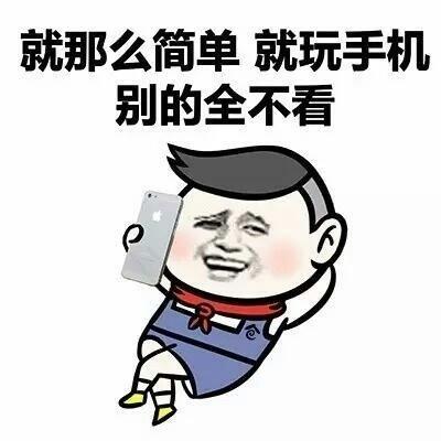 手机上瘾是一种精神障碍? ! 吓得我赶紧去玩了会手机