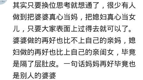 为什么不能把婆婆当成亲妈? 希望男人们能明白
