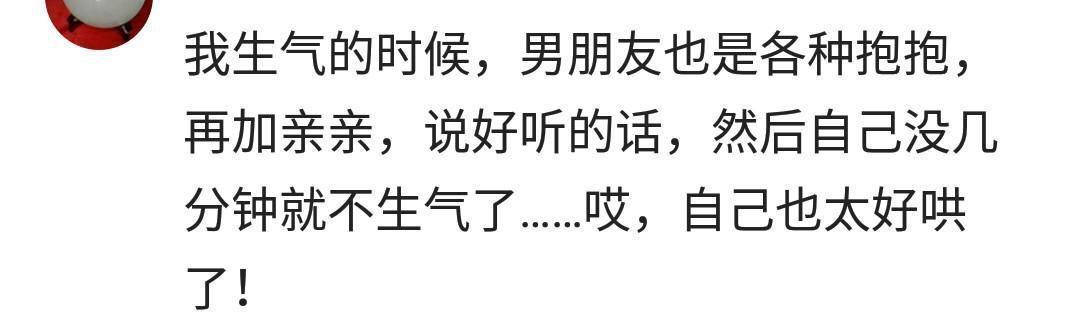 每次跟男朋友吵架, 他都是怎么哄你的?