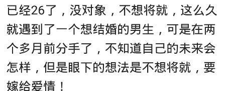 25岁之后女生就不好找对象了吗? 看网友的评论