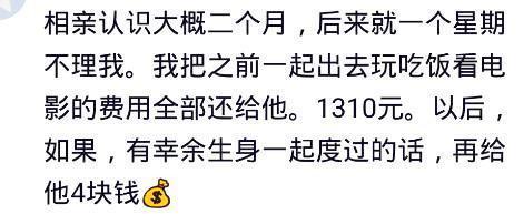 第一次相亲你花了多少钱? 我们来看看网友是怎么说的