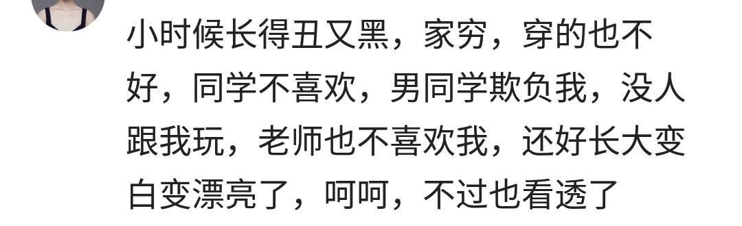因为长相不好看你受到了怎样的对待? 网友: 老是被欺负