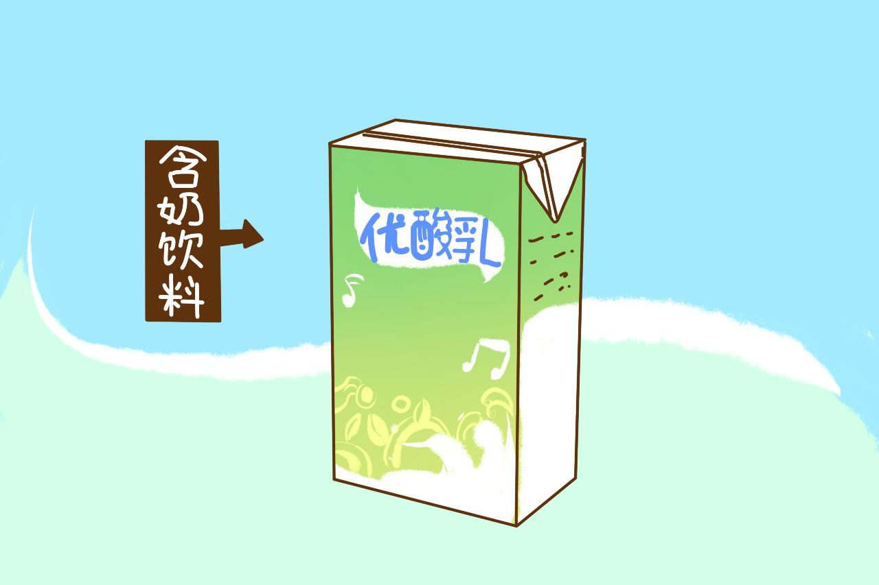 给孩子喝酸奶营养又助消化, 可这3种“假酸奶”家长分不清经常买