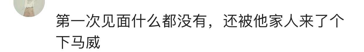 第一次跟男朋友回家你的婆婆是怎么招待你的? 网友: 来了个下马威