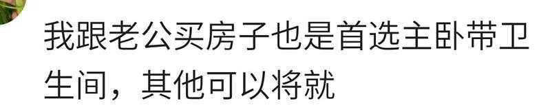 有必要买主卧带卫生间的房子吗? 为了家庭和谐