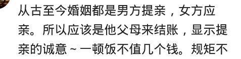 双方父母第一次见面吃饭, 该谁买单? 网友: 女方买单就太可笑了
