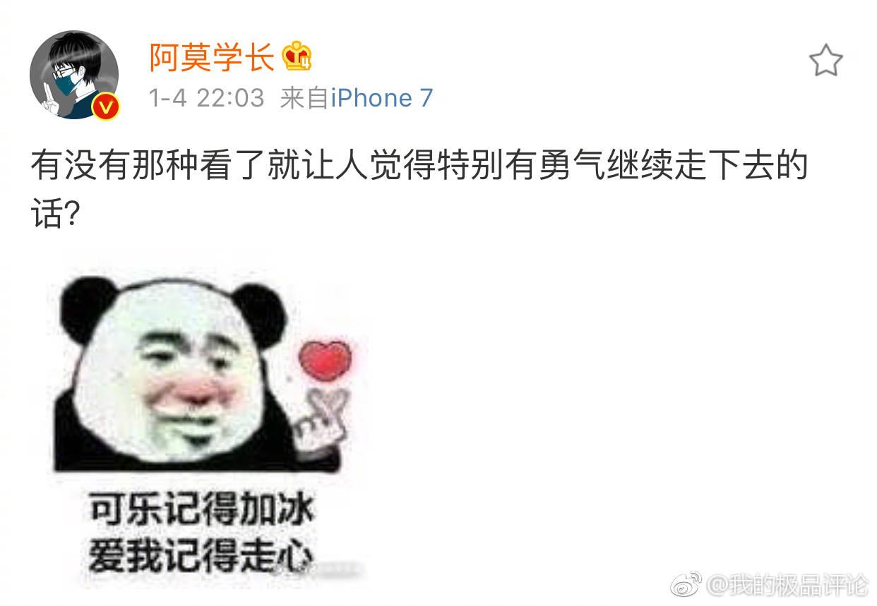 有没有那种看了就让人觉得特别有勇气继续走下去的话? 评论马一波坚持不下去的时候看