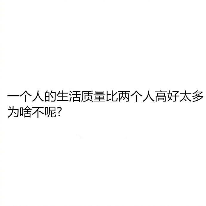 现在的你愿意一个人生活, 为什么? 网友的回复, 扎心了