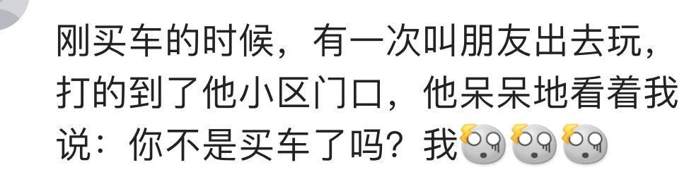 刚买车的时候, 打的到朋友家, 朋友问我: 你不是买车了吗? 我……
