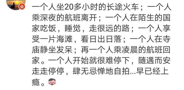 一个人去旅行是怎样的经历? 网友的回复值得体验