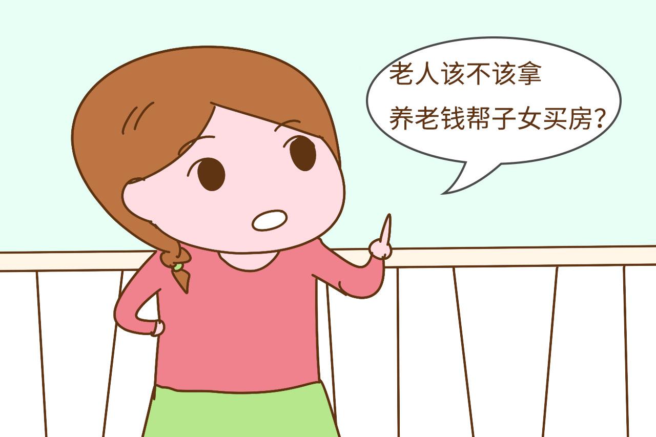 该不该拿养老钱帮子女买房? 这位老人的回答很明智