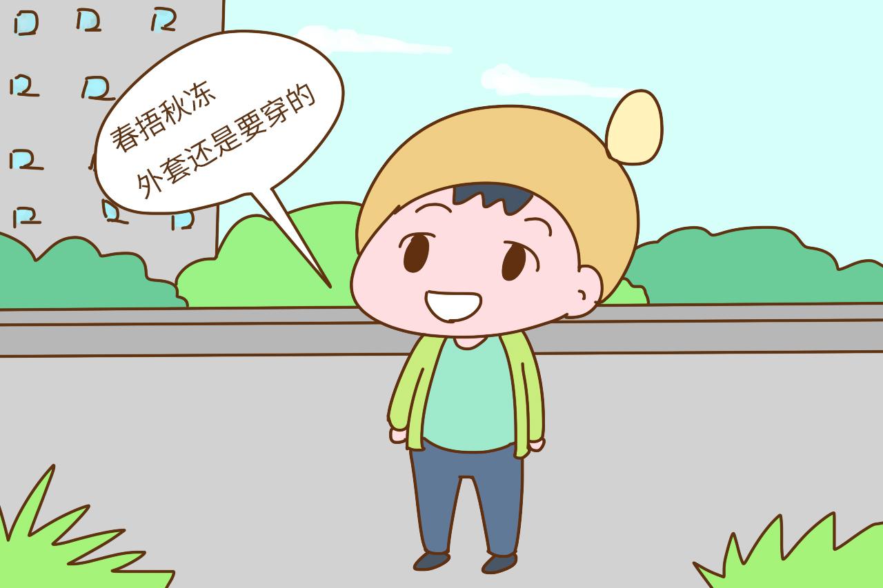 春季让娃这样穿衣服, 一不留神就生病, 家长别大意
