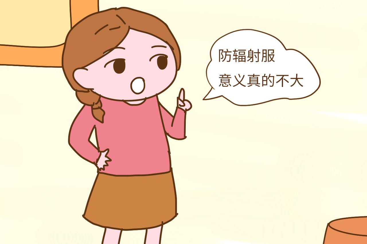 辟谣: 孕妈要穿防辐射服, 否则辐射会导致胎儿畸形